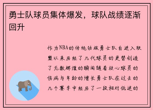 勇士队球员集体爆发，球队战绩逐渐回升